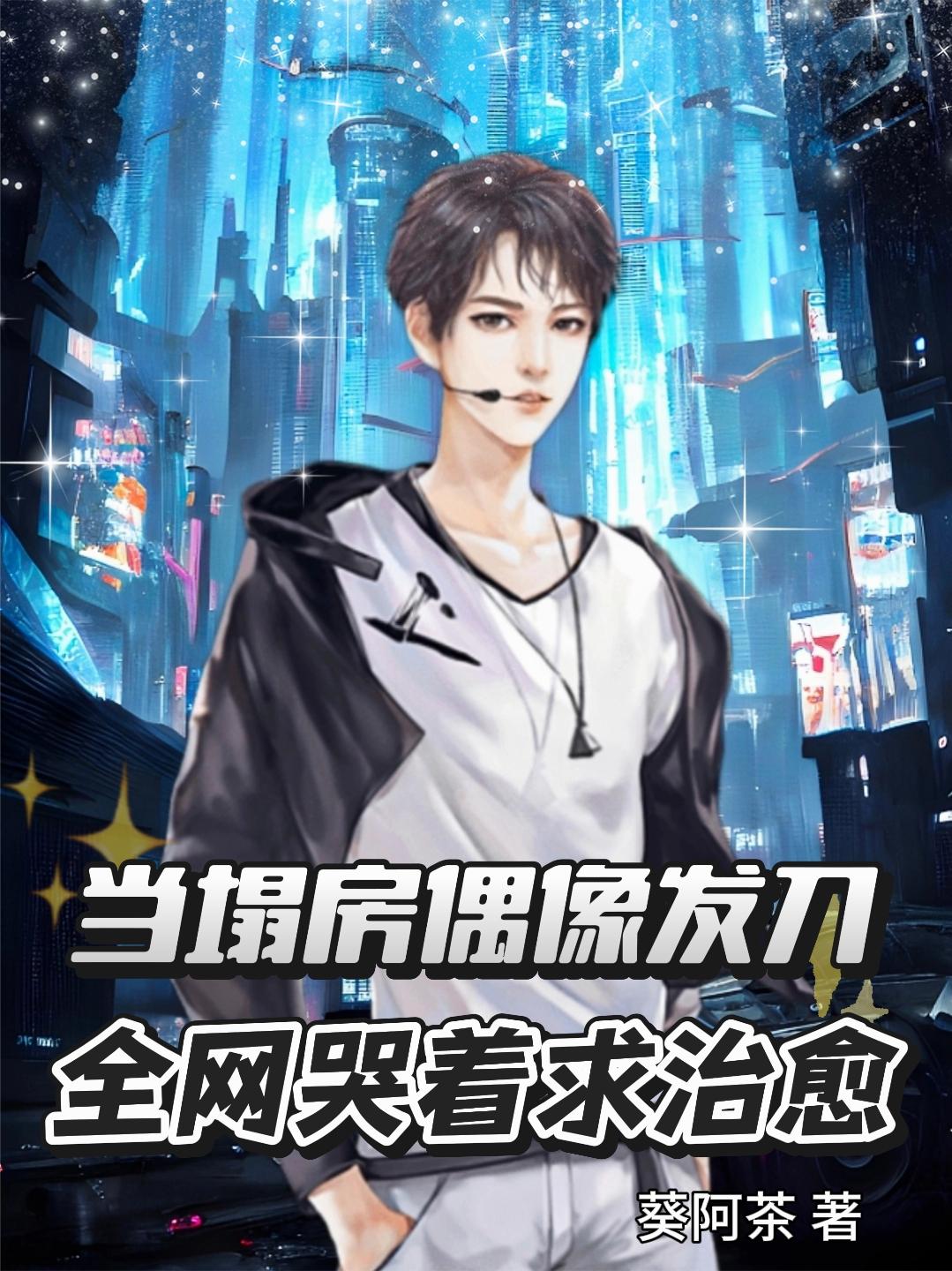 当塌房偶像发刀全网哭着求治愈